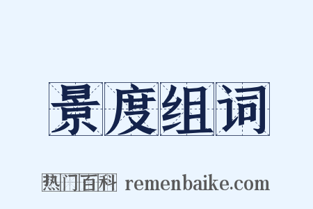 景度组词是什么意思的图片